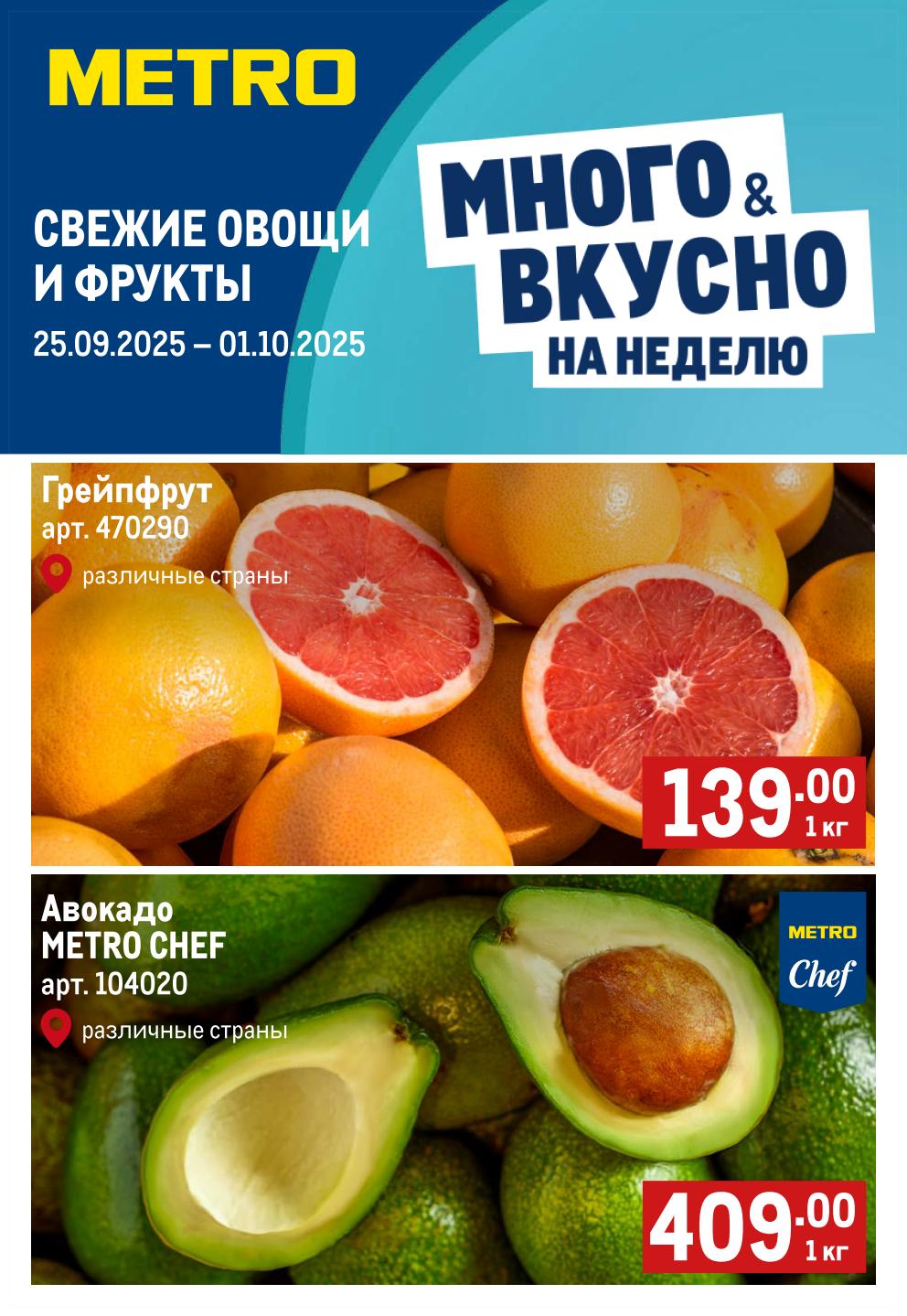 Свежие овощи и фрукты | Акция METRO 25.09-01.10.2025: Грейпфрут по цене 139р/кг и авокадо METRO CHEF за 409р/кг. Свежие продукты для вашего стола. 